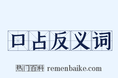 口占反义词是什么意思的图片